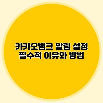 카카오뱅크 알림 설정: 필수적 이유와 방법
