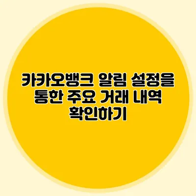 카카오뱅크 알림 설정을 통한 주요 거래 내역 확인하기