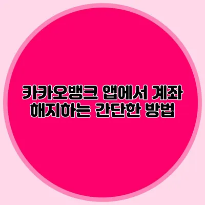 카카오뱅크 앱에서 계좌 해지하는 간단한 방법