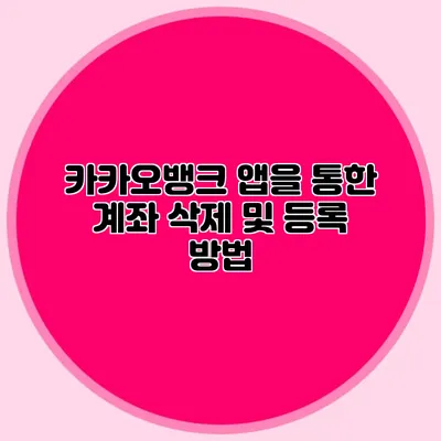 카카오뱅크 앱을 통한 계좌 삭제 및 등록 방법