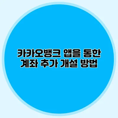 카카오뱅크 앱을 통한 계좌 추가 개설 방법