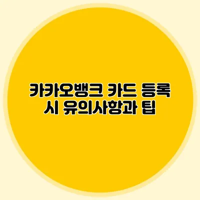 카카오뱅크 카드 등록 시 유의사항과 팁
