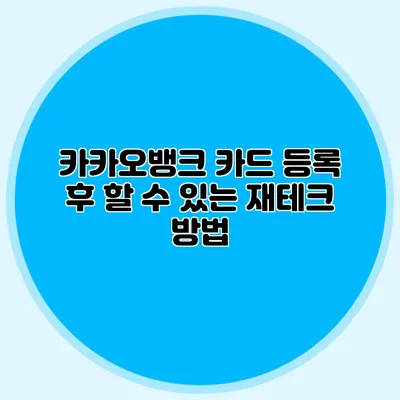 카카오뱅크 카드 등록 후 할 수 있는 재테크 방법