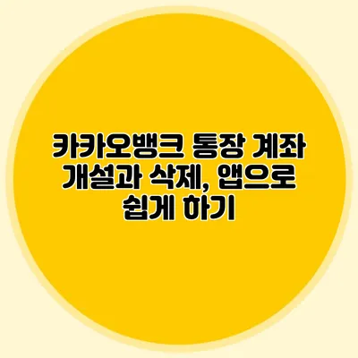 카카오뱅크 통장 계좌 개설과 삭제, 앱으로 쉽게 하기
