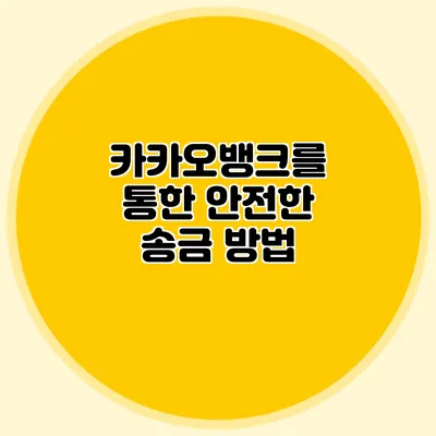 카카오뱅크를 통한 안전한 송금 방법