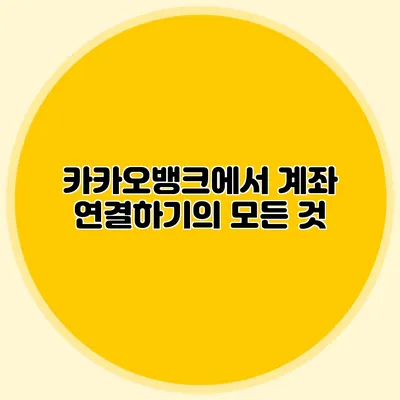 카카오뱅크에서 계좌 연결하기의 모든 것