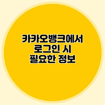 카카오뱅크에서 로그인 시 필요한 정보