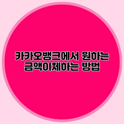 카카오뱅크에서 원하는 금액이체하는 방법