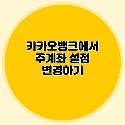 카카오뱅크에서 주계좌 설정 변경하기