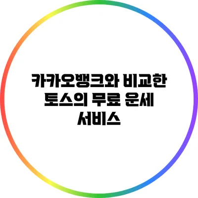 카카오뱅크와 비교한 토스의 무료 운세 서비스