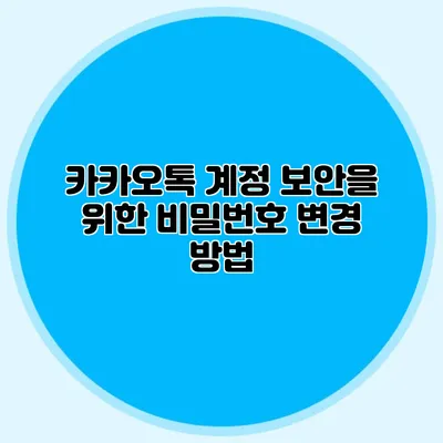 카카오톡 계정 보안을 위한 비밀번호 변경 방법