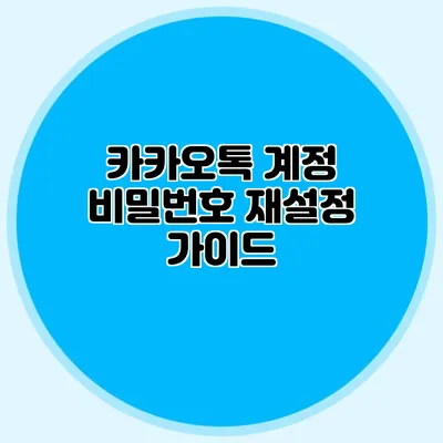 카카오톡 계정 비밀번호 재설정 가이드