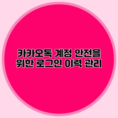 카카오톡 계정 안전을 위한 로그인 이력 관리