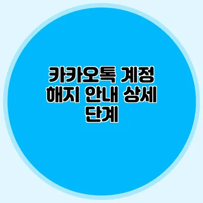 카카오톡 계정 해지 안내: 상세 단계