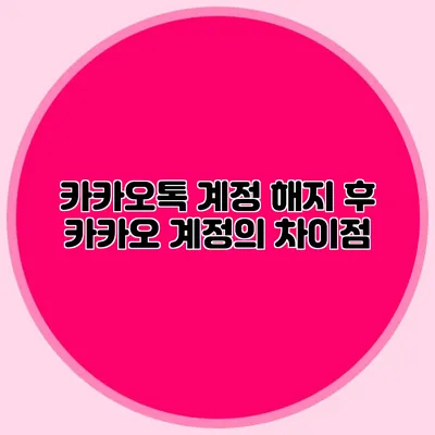 카카오톡 계정 해지 후 카카오 계정의 차이점