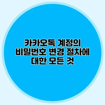 카카오톡 계정의 비밀번호 변경 절차에 대한 모든 것
