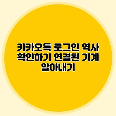 카카오톡 로그인 역사 확인하기: 연결된 기계 알아내기