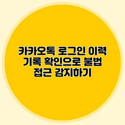 카카오톡 로그인 이력 기록 확인으로 불법 접근 감지하기