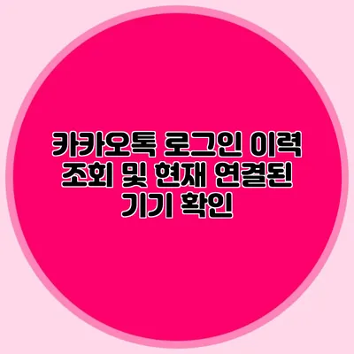카카오톡 로그인 이력 조회 및 현재 연결된 기기 확인