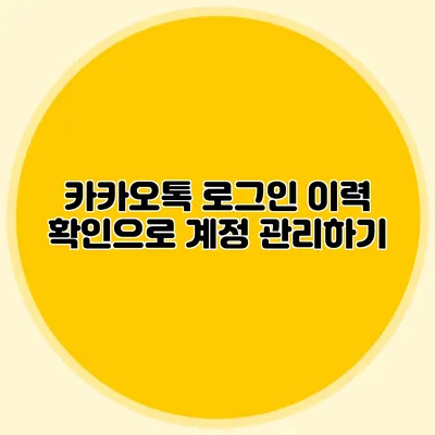 카카오톡 로그인 이력 확인으로 계정 관리하기