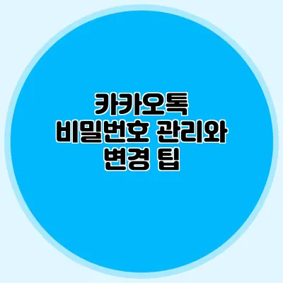 카카오톡 비밀번호 관리와 변경 팁