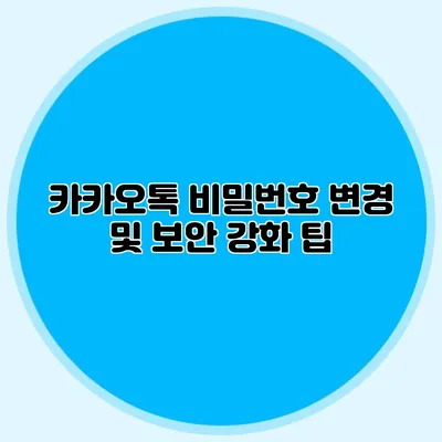 카카오톡 비밀번호 변경 및 보안 강화 팁