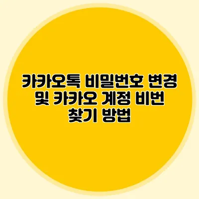 카카오톡 비밀번호 변경 및 카카오 계정 비번 찾기 방법