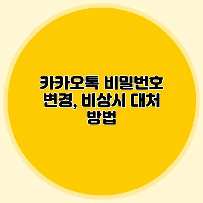 카카오톡 비밀번호 변경, 비상시 대처 방법