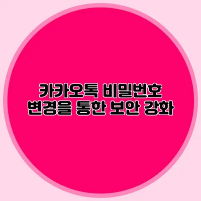 카카오톡 비밀번호 변경을 통한 보안 강화
