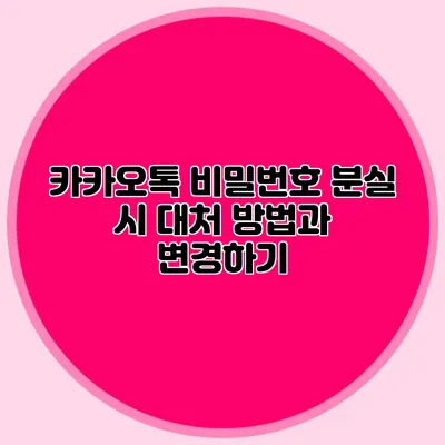 카카오톡 비밀번호 분실 시 대처 방법과 변경하기