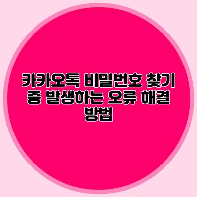 카카오톡 비밀번호 찾기 중 발생하는 오류 해결 방법