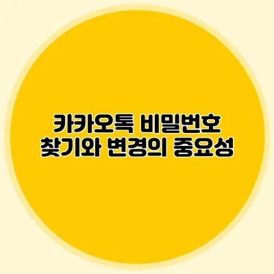 카카오톡 비밀번호 찾기와 변경의 중요성