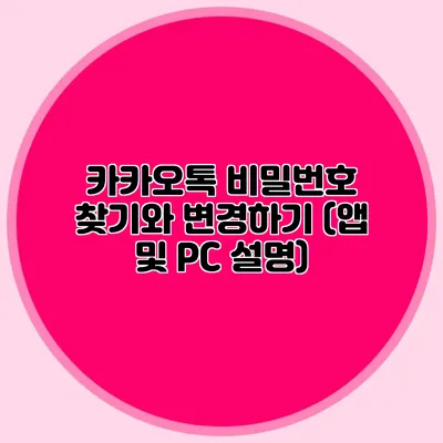 카카오톡 비밀번호 찾기와 변경하기 (앱 및 PC 설명)