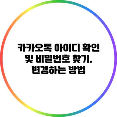 카카오톡 아이디 확인 및 비밀번호 찾기, 변경하는 방법