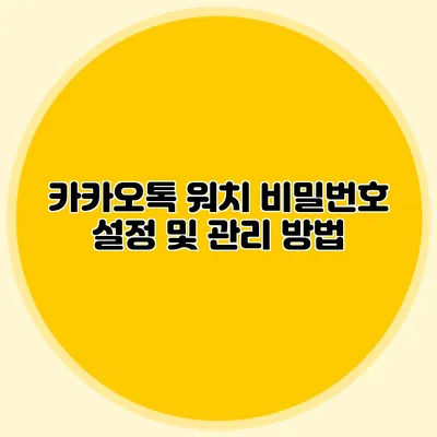 카카오톡 워치 비밀번호 설정 및 관리 방법