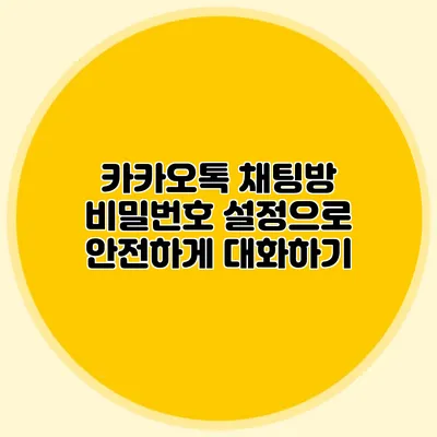 카카오톡 채팅방 비밀번호 설정으로 안전하게 대화하기
