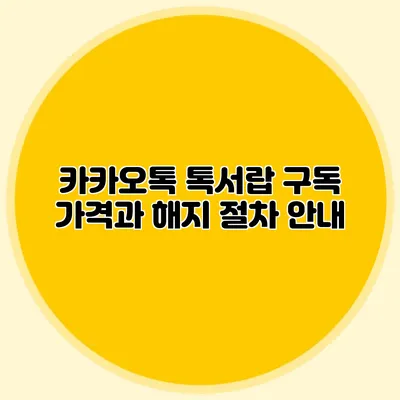 카카오톡 톡서랍 구독 가격과 해지 절차 안내