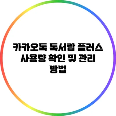 카카오톡 톡서랍 플러스 사용량 확인 및 관리 방법