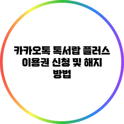 카카오톡 톡서랍 플러스 이용권 신청 및 해지 방법