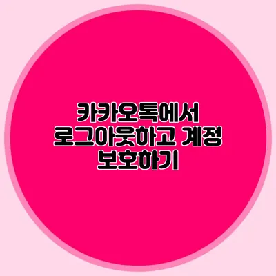 카카오톡에서 로그아웃하고 계정 보호하기