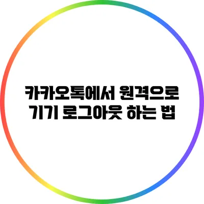 카카오톡에서 원격으로 기기 로그아웃 하는 법