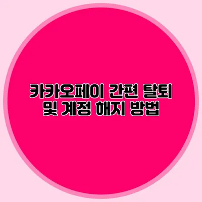 카카오페이 간편 탈퇴 및 계정 해지 방법