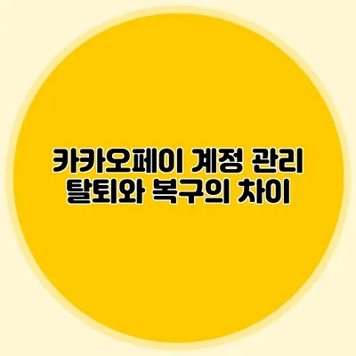 카카오페이 계정 관리: 탈퇴와 복구의 차이