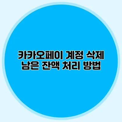 카카오페이 계정 삭제: 남은 잔액 처리 방법