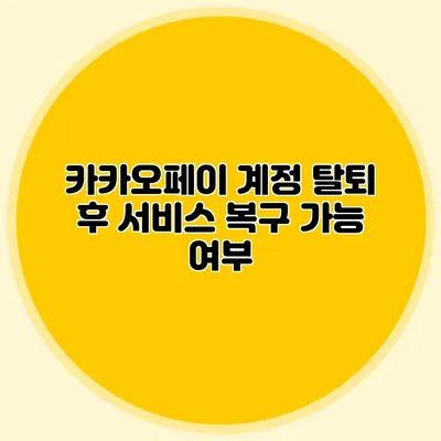 카카오페이 계정 탈퇴 후 서비스 복구 가능 여부