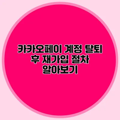 카카오페이 계정 탈퇴 후 재가입 절차 알아보기