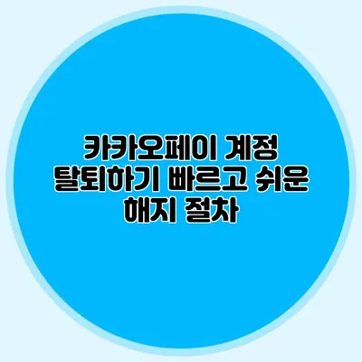 카카오페이 계정 탈퇴하기: 빠르고 쉬운 해지 절차