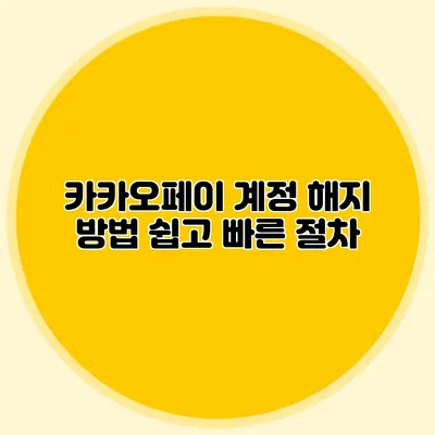 카카오페이 계정 해지 방법: 쉽고 빠른 절차