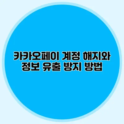 카카오페이 계정 해지와 정보 유출 방지 방법