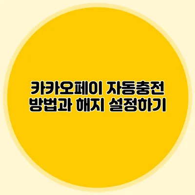 카카오페이 자동충전 방법과 해지 설정하기